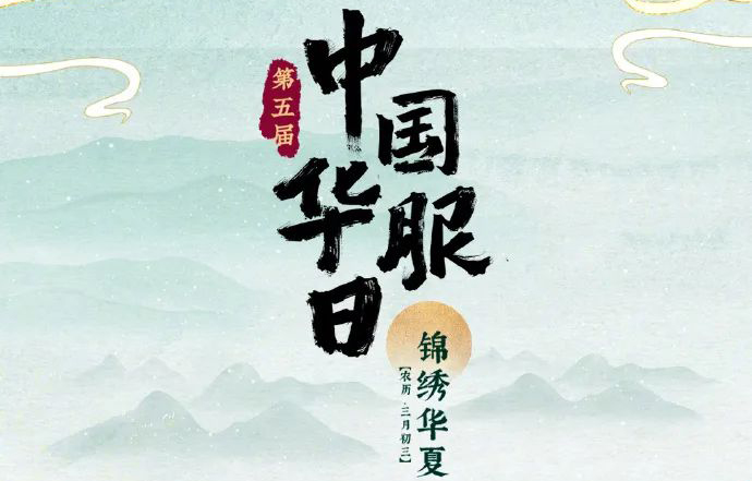 第五屆中國(guó)華服日錦繡華夏4月22日舉辦