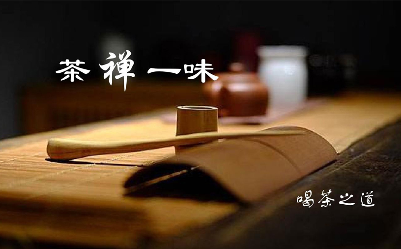 “茶禪一味”的“味”究竟是個什么味呢(圖1)